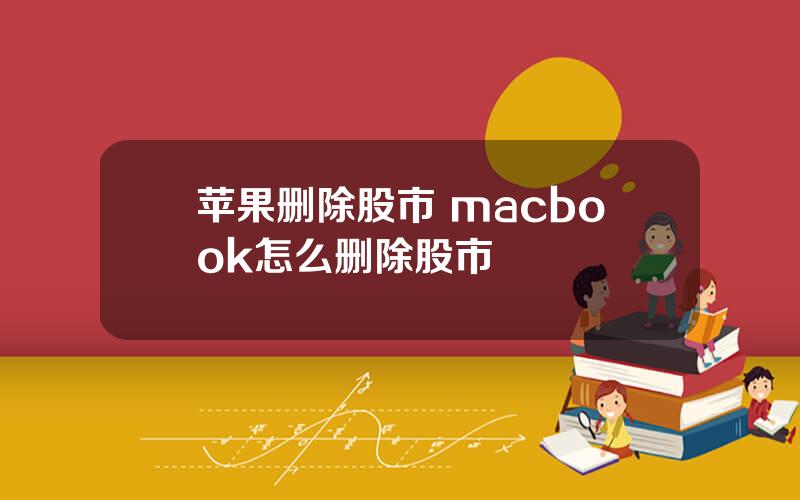 苹果删除股市 macbook怎么删除股市